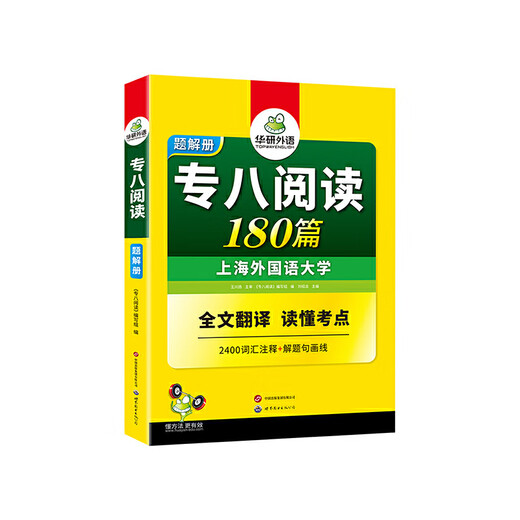 Хуаянь Иностранный язык 2025 Специальный 8 Чтение 180 статей Английский основной TEM8 TEM8 Специальный 8 можно использовать для прогнозирования ошибок понимания на слух, составления письменной речи, словарного перевода