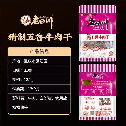 Old Sichuan Refined Five-Spice Beef Jerky 135g Snacks Sichuan Specialty Jinjiao Chinese Time-honored Brand