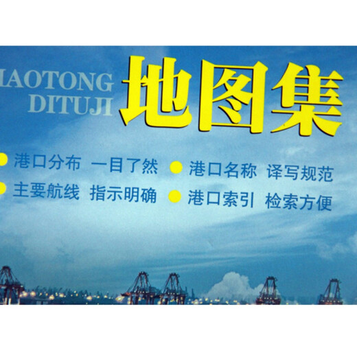 新版 世界港口交通地图集 升级版 附赠大幅面世界港口交通地图集 港口分布及名称主要航线及索引