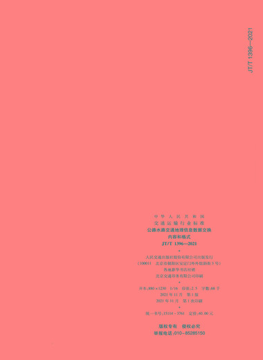 Highway and waterway transportation geographical information data exchange content and format (JT/T 1396 2021)