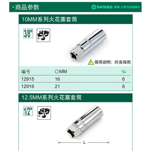 世达（SATA） 12.5MM系列火花塞套筒单位件 13915