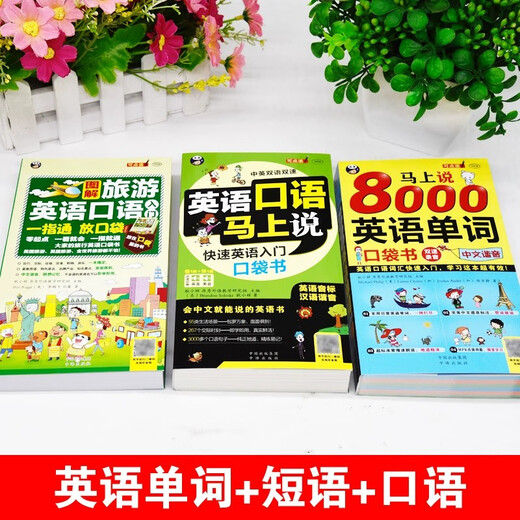 Speak English immediately. Genuine Chinese-speaking English introductory self-study daily conversation book with zero foundation. Beginner oral training with zero foundation. Quick book for learning Chinese homophones in the workplace for adults. A complete set of 3 volumes. English speaking + English vocabulary + travel English.