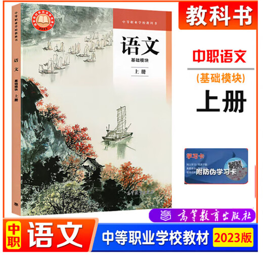 2023 New Edition Chinese Basic Module Volume 1 + Volume 2 Higher Education Edition Secondary Vocational School Textbook Compiled Edition Edited by Ni Wenjin and Wang Lijun Secondary Vocational School Textbook 2025 Secondary Vocational Education Curriculum Higher Education Press Textbook Chinese Basic Module Volume 1 + Volume 2
