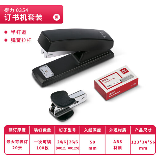 Deli 12# office stapler 3-piece set (stapler + stapler + staple remover) office supplies black 0354