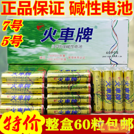 火车牌电池强碱性电池金火车5号电池鼠标电池遥控板7号玩具电池 7号20粒