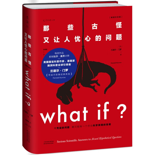 兰道尔·门罗脑洞问答三部曲 what if (1+2精装)+how to(平装）京东超级618快乐读书吧 暑期必读课外阅读
