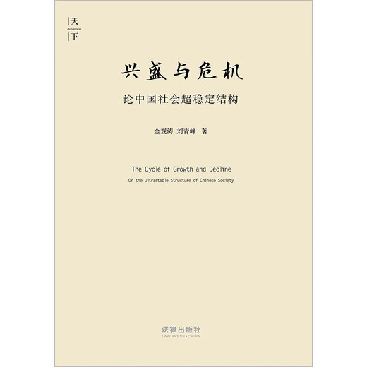 Prosperity and Crisis: On the Ultra-Stable Structure of Chinese Society, Non-Signed Edition