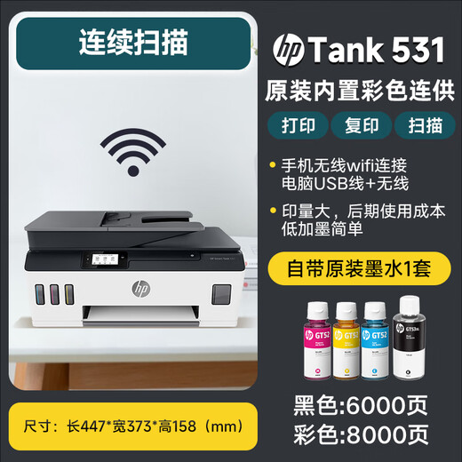 惠普（HP） 519墨仓式连供打印机家用A4彩色喷墨学生照片家庭办公手机无线打印复印扫描多功能一体 TANK531（原装连供带输稿器可连续复印扫描） 套餐四（官方标配+专用四色墨水2套+大礼包）