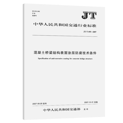 混凝土桥梁结构表面涂层防腐技术条件（JT/T695—2007）