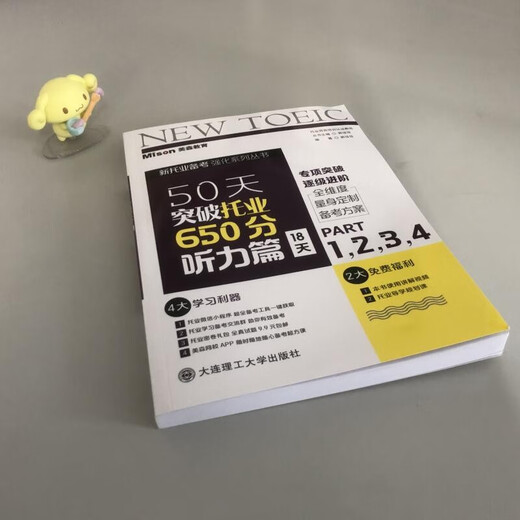 【赠独家学习计划表】美森教育  托业 50天突破托业650分书托业考试2025大连理工大学出版社 阅读 听力 语法 口语 词汇 教材 教辅 【3册套装】50天突破托业650分（赠送网课）