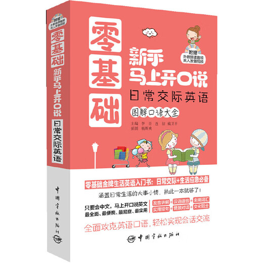 Beginners with zero basic knowledge can start speaking immediately. A comprehensive collection of illustrated spoken English for daily communication - an introductory book of English for daily life with zero basic knowledge. Daily communication + life emergencies! Comes with a foreign teacher reading audio + pronunciation video CD