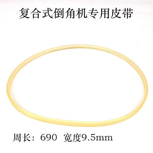 Desktop high-speed compound chamfering machine belt MS900 machine HN accessories 690 single disc synchronous transmission belt compound chamfering machine belt circumference 690MM