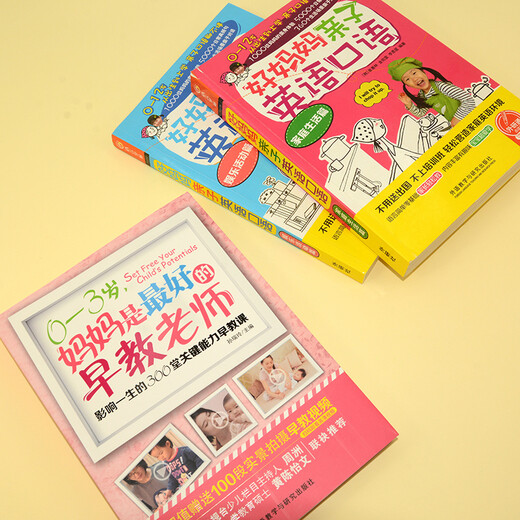 好妈妈亲子英语口语+0-3岁妈妈是最好的早教老师（套装共3册）