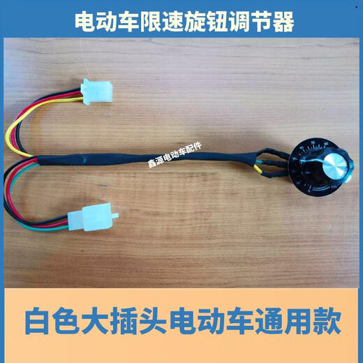 Ouman Ruoli Electric vehicle motorcycle speed limiter for the elderly, three-wheeled take-out battery vehicle, national standard speed reduction modification limited, white plug with dial, waterproof model 1 piece