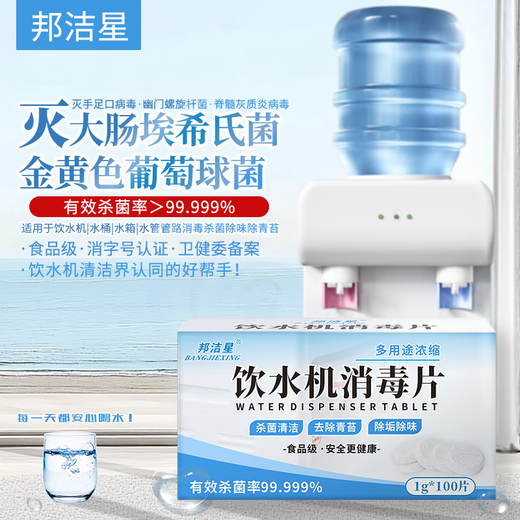 Bangjiexing water dispenser disinfection effervescent tablets remove moss, kill bacteria, influenza A, kettle, bucket, disinfect and sterilize 100 tablets/box