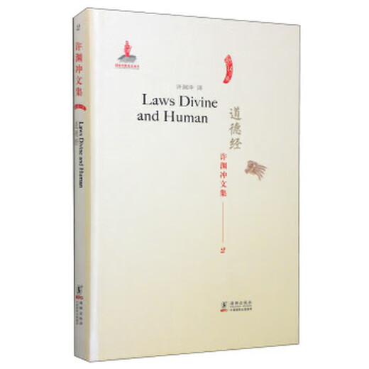 道德经 许渊冲 译 海豚出版社 9787511014122