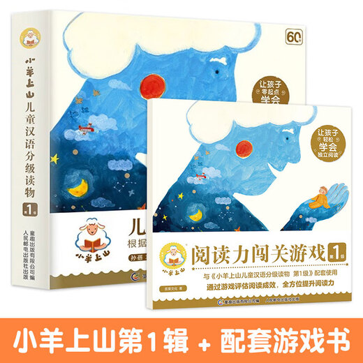 小羊上山儿童汉语分级读物全套第123456级第一二三级识字卡片卡牌绘本发声书阅读力闯关游戏图画书幼小衔接学前班幼儿园教材宝宝早教启蒙认知故事书籍0-3-6-8岁小中大班用书育儿家长使用指南 【赠配套游