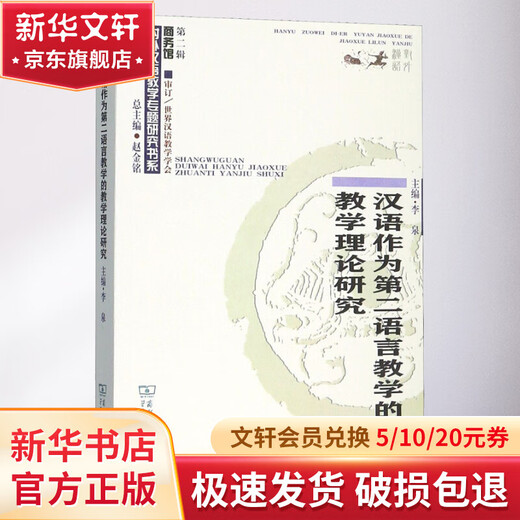 Research on Teaching Theory of Chinese as a Second Language Teaching, Commercial Press, herausgegeben von Li Quan, Buch