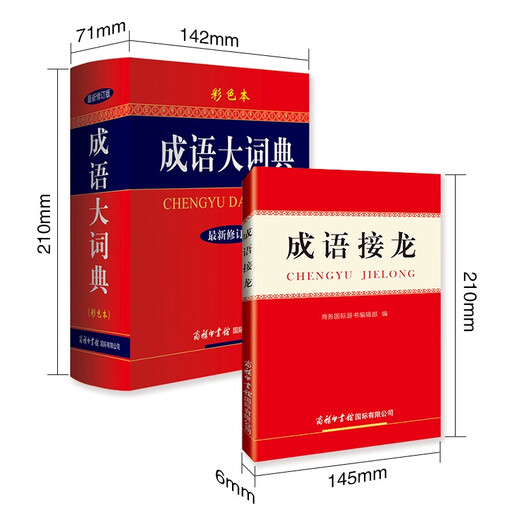 成语词典套装（共2册）成语大词典 成语接龙词典 2024年6月京东独家销售图书