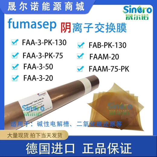 LISM8LISMfumasep阴离子交换膜FAA-3-PK-130/FAB-PK-130电解水二 FAA-3-5010*10cm
