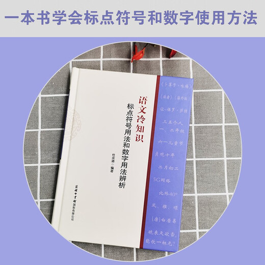 语文冷知识·标点符号用法和数字用法辨析