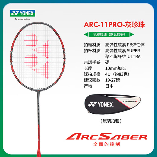 YONEX尤尼克斯羽毛球拍单拍yy日本进口明星同款大赛系列职业级比赛用拍 弓箭ARC11pro 灰珍珠4U SF发货