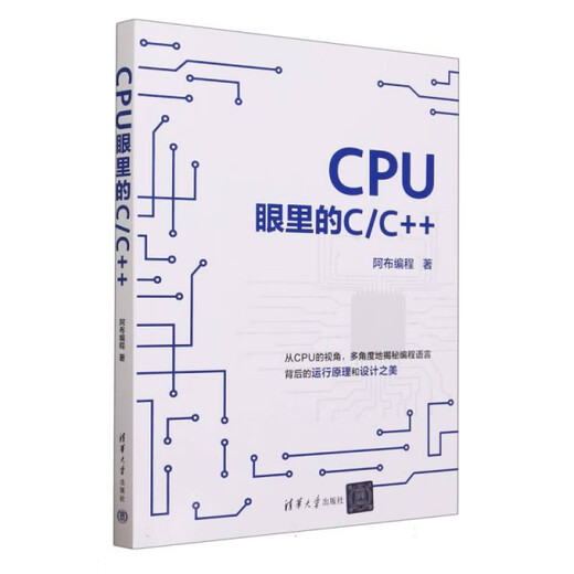 CPU眼里的C/C++9787302**3937阿布编程|责编:杜杨清华大学出版社