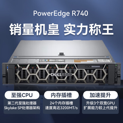 戴尔（DELL）PowerEdge R740 2U机架式服务器主机 深度学习 虚拟化应用 1*银牌4214R【12核2.4G】双电 256G丨2x1.92T固态丨V100-32G