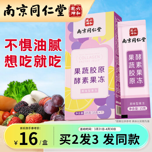 Litiancheng Nanjing Tongrentang Fruit and Vegetable Collagen Enzyme Jelly 105g/box Plant Fruit and Vegetable Filial Powder White Kidney Bean Collagen Peptide Internet Celebrity Snacks (15g*7 pieces)