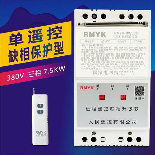 380v water pump wireless remote control switch three-phase motor remote control protector smart remote control for watering and pumping 380v three-phase 7.5 kilowatt (32A) 5 kilometers phase loss (dual remote control)