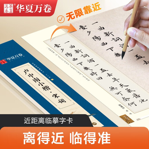 Huaxia Wanjuan regular script copybook, Lu Zhongnan small regular script Song poetry close copy copy card, small regular script calligraphy brush practice copybook, junior high school students, adult beginners, pen hard pen copybook