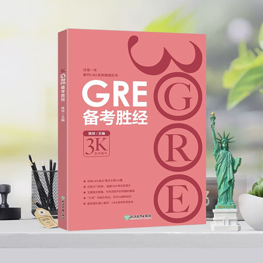 新东方 GRE备考胜经 陈琦团队精心编写 一本解开GRE各种困惑的书