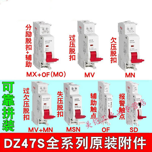 DZ47s accessories shunt + auxiliary MX + OF over and under voltage MV release MN alarm SD voltage loss DZ47SMO220 (shunt auxiliary AC110-415V