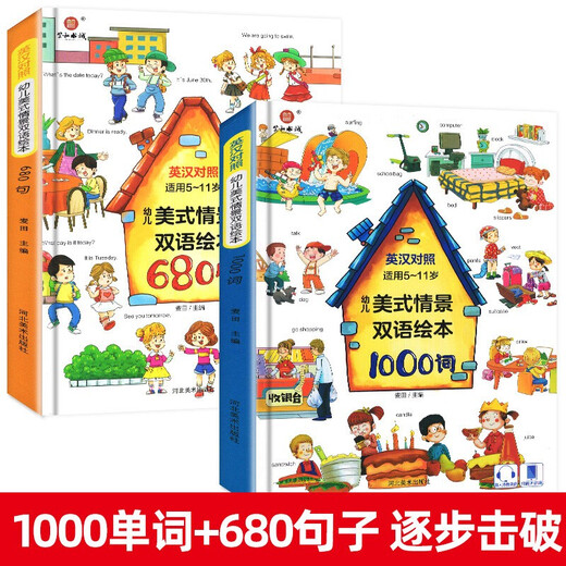 精装2册幼儿美式情景双语绘本1000词+680句 儿童英语单词大书幼儿零基础早教大全小学生一二三年级