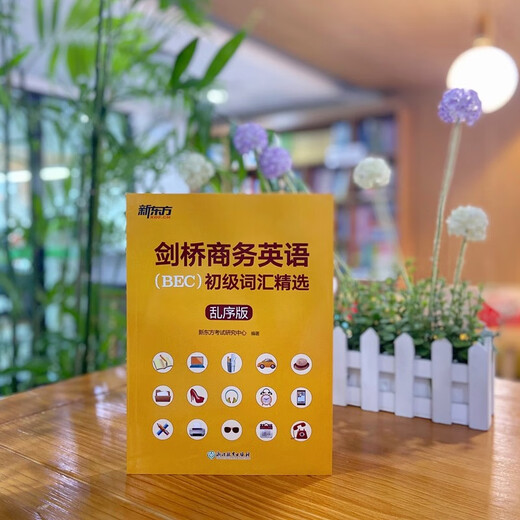 新东方 剑桥商务英语(BEC)初级词汇精选：乱序版  BEC考试BEC初级词汇讲解单词记忆法