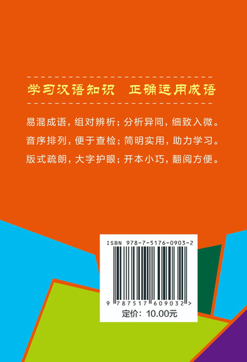 成语辨析242组（口袋本）
