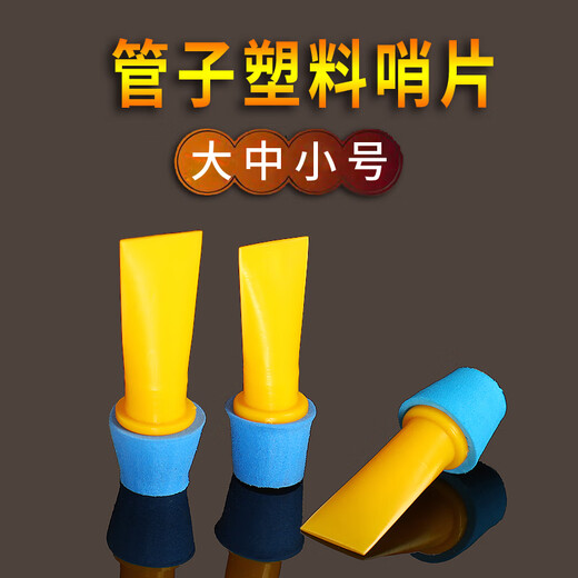 岐为哨片管子乐器塑料哨片树脂哨片通用型哨子免修哨片催泪管 大G调【初学常用】管子哨片1个