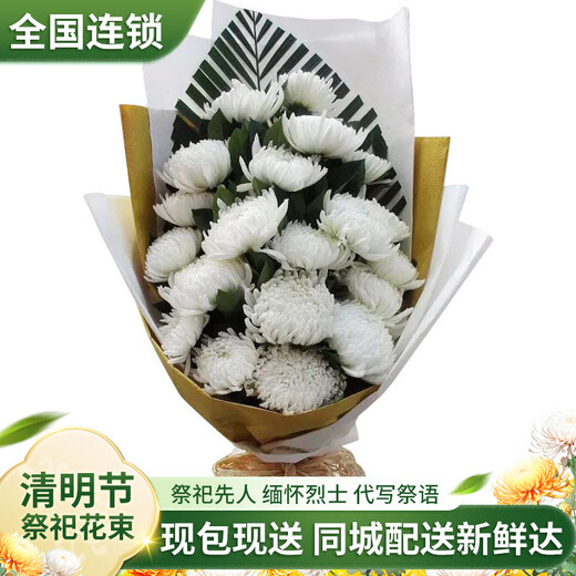 Baihua Guan Qingming Festival flowers, chrysanthemums, real flowers, grave sweeping, funerals, memorial services, remembrance of relatives and martyrs, intra-city delivery within 1 hour White Missing | C26