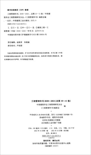 Ingenieurmanagement jährlich 2020-2021 (Gesamtvolumen 10-11) 9787112265701 China Construction Industry Press