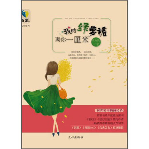 哲思书系 名家有约：我的绿萝裙离你一厘 风为裳 9787551006231 文心出版社