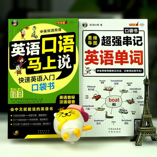 英语口语马上说+思维导图串记英语单词（全2册修订版）(扫码赠音频）自学速成学习神器零基础会中文就会说英文-昂秀外语