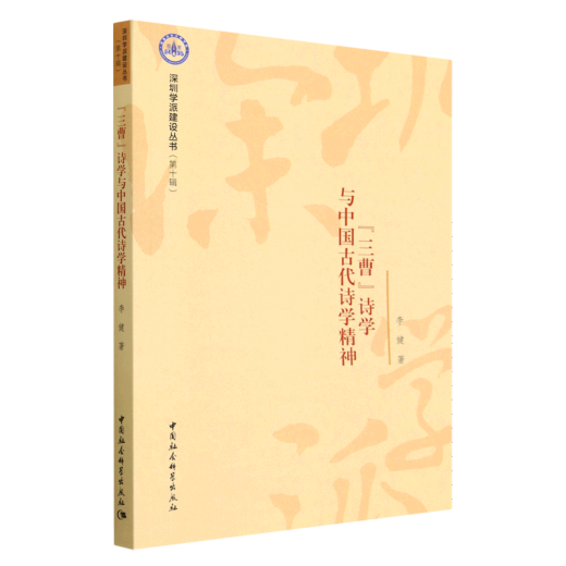 良心商家三曹诗学与中国古代诗学精神 李健 著 中国社会科学出版 15247