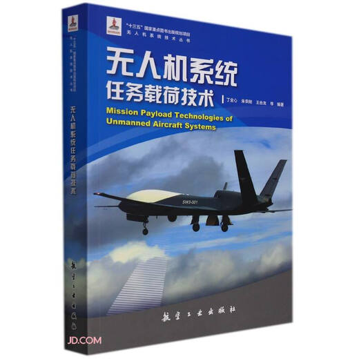 Unmanned Aerial Vehicle System Mission Load Technology/UAV System Technology Series