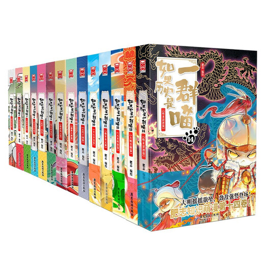 【现货速发】如果历史是一群喵1-14全套正版 包邮 假如历史是一群喵 历史是一群喵 肥志历史科普漫画趣味儿童小学生书 中国历史漫画绘本科普书籍 第15册大清风云篇 