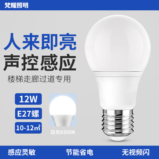 Fanyao LED sound and light control induction bulb, corridor, residential property, staircase, garage, intelligent automatic light bulb 12W-voice control
