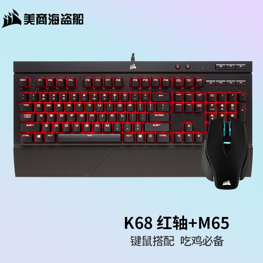 美商海盗船 (USCORSAIR) K68 机械键盘 防尘防泼溅 CherryMX轴体 炫彩背光  K68红轴+M65鼠标