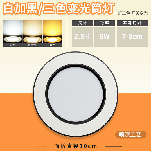 Yilin (yilin) led downlight three-color dimming embedded ceiling light ceiling lamp living room decoration small light hole lamp bull's-eye lamp black and silver 6W (three-color dimming) 6
