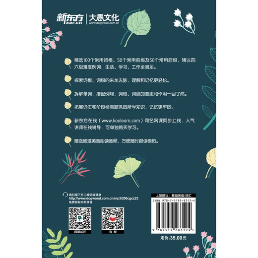 新东方 200个一定要学的英文词根词缀 小开本口袋书纯正英式发音朗读