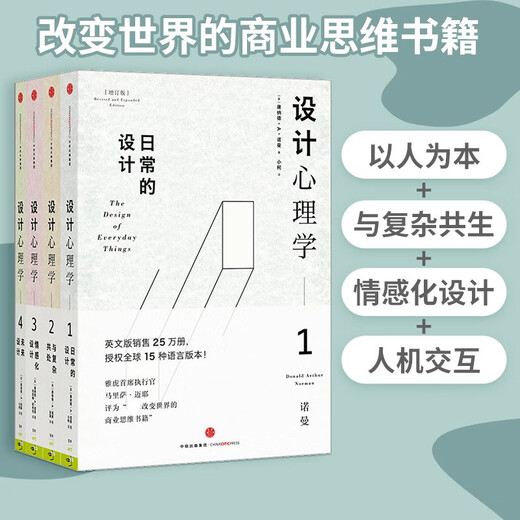 Luo Zhenyu recommends Design Psychology 1-4, Daily Design + Living with Complexity + Emotional Design + Future Design. Set of 4 volumes in total. Design masterpiece, designer classic, CITIC Publishing House