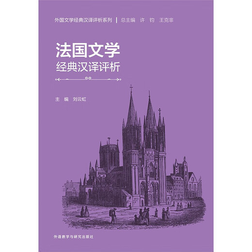 Commentary on the Chinese Translation of French Literary Classics Series of Commentary on the Chinese Translation of Foreign Literary Classics